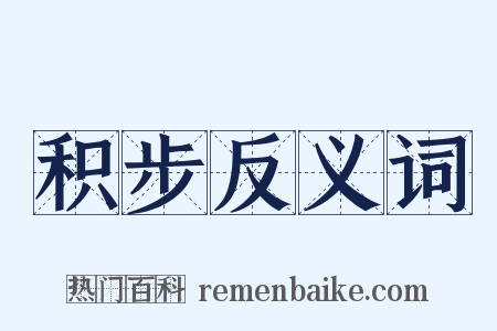 积步反义词是什么意思的图片